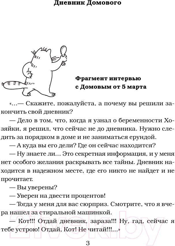 Художественная книга АСТ Дневник Домового. Рассказы с чердака (Чеширко Е.) — фото 5