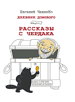 Книга АСТ Дневник Домового. Рассказы с чердака (Чеширко Е.) - 