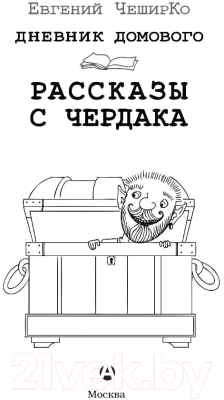 Книга АСТ Дневник Домового. Рассказы с чердака (Чеширко Е.)