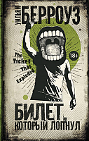 

Книга АСТ, Билет, который лопнул