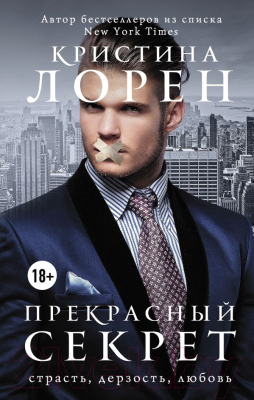 

Книга АСТ, Прекрасный секрет
