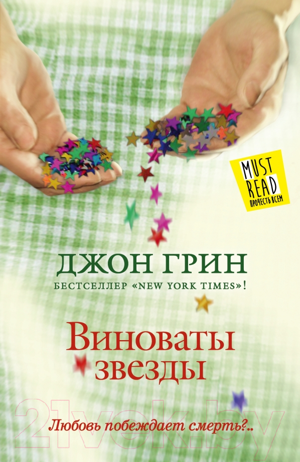 Художественная книга АСТ Виноваты звезды (Грин Дж.)