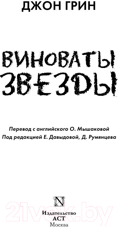 Художественная книга АСТ Виноваты звезды (Грин Дж.) — фото 2