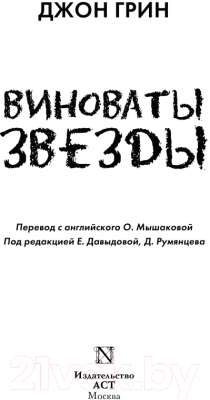 Книга АСТ Виноваты звезды (Грин Дж.)