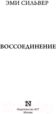 Книга АСТ Воссоединение (Сильвер Э.)