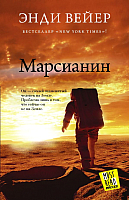 Книга АСТ Марсианин / 9785170844043 (Вейер Э.) - 