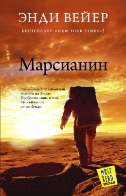 

Книга АСТ, Марсианин