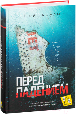 Книга АСТ Перед падением (Хоули Н.)