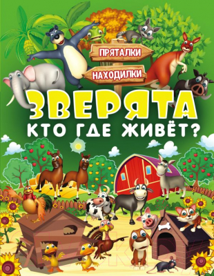 

Развивающая книга АСТ, Зверята. Кто где живет