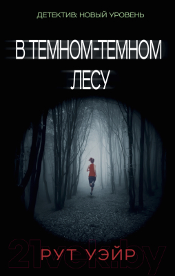 

Книга АСТ, В темном-темном лесу