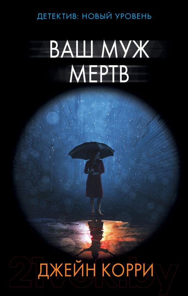 Художественная книга АСТ Ваш муж мертв (Корри Дж.)
