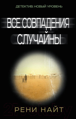 

Книга АСТ, Все совпадения случайны