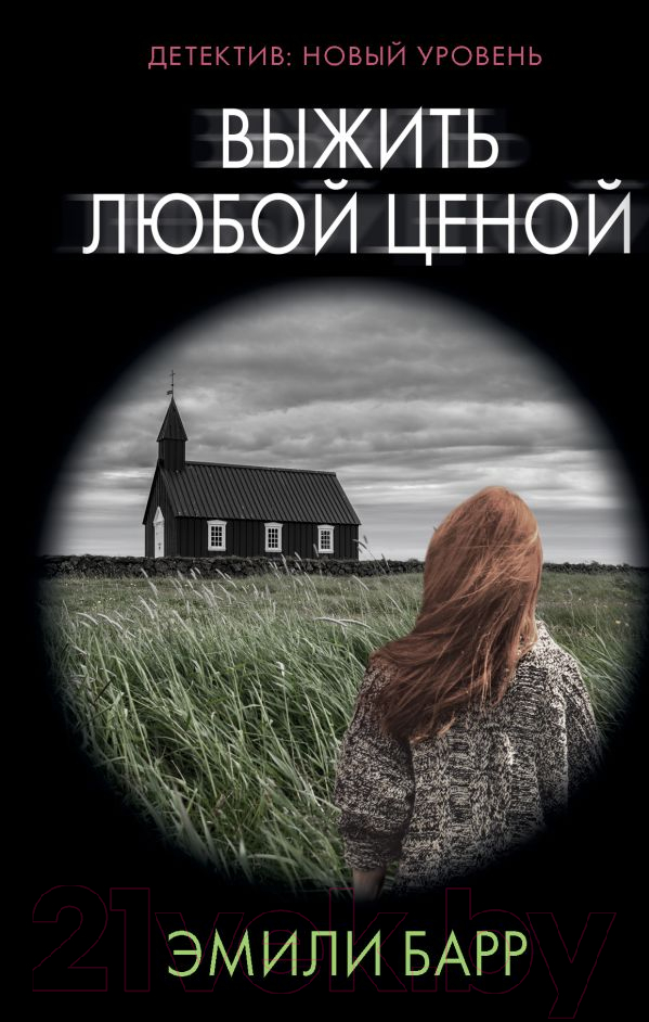 Художественная книга АСТ Выжить любой ценой (Барр Э.)