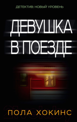 

Книга АСТ, Девушка в поезде
