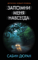 

Книга, Запомни меня навсегда