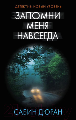 

Книга АСТ, Запомни меня навсегда