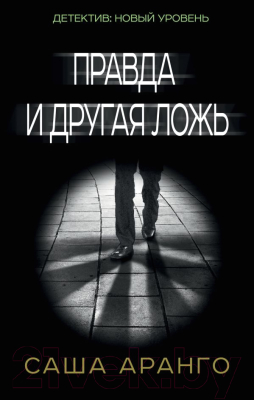 

Книга АСТ, Правда и другая ложь