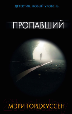 

Книга АСТ, Пропавший