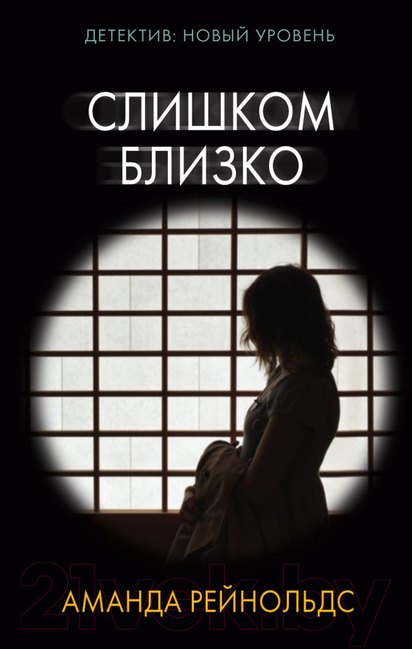 Художественная книга АСТ Слишком близко (Рейнольдс А.)