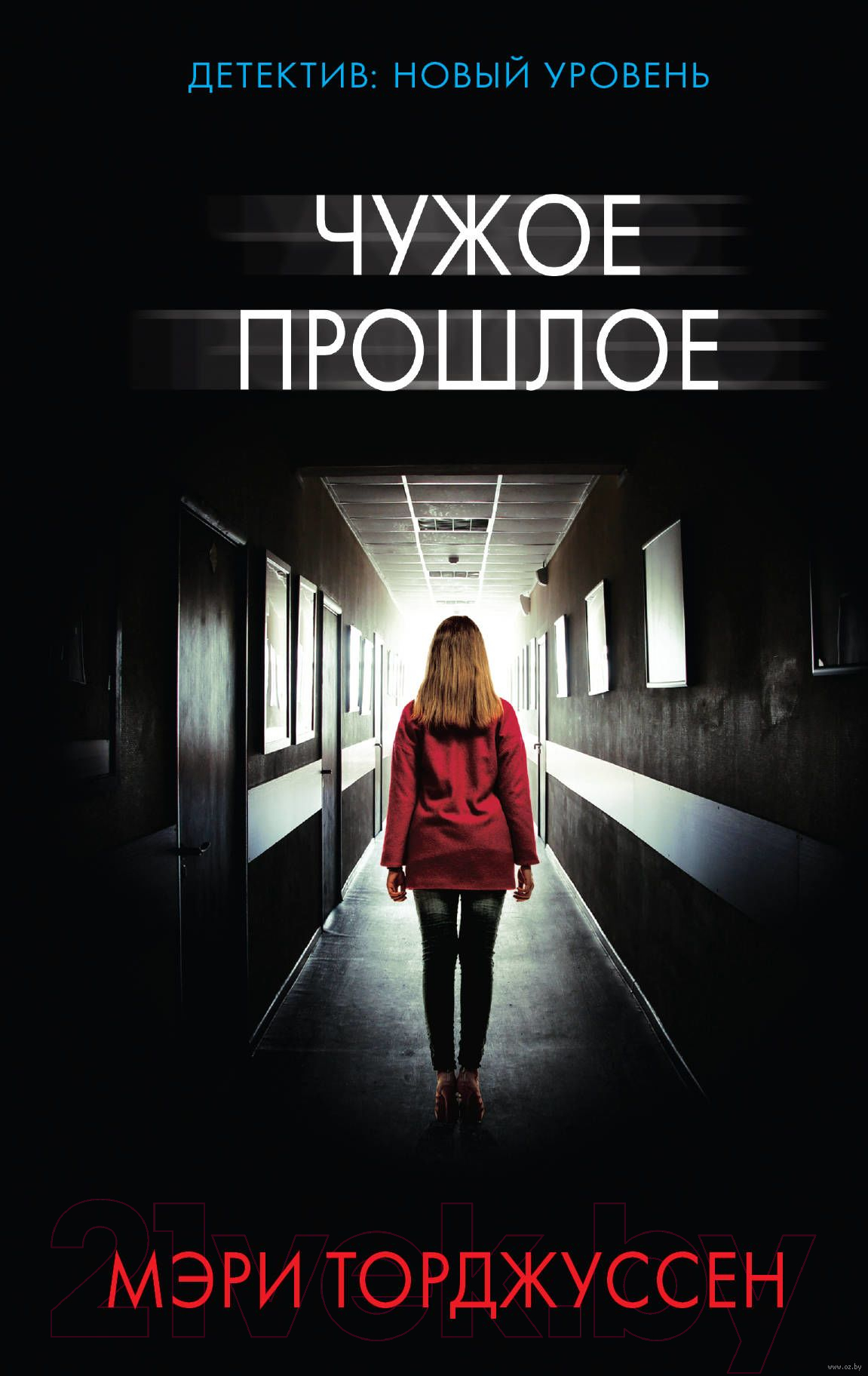 Художественная книга АСТ Чужое прошлое (Торджуссен М.)