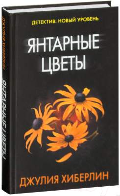 Книга АСТ Янтарные цветы (Хиберлин Дж.)