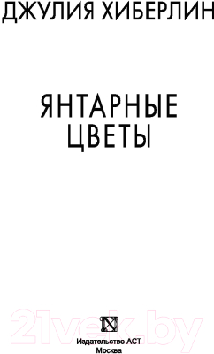 Книга АСТ Янтарные цветы (Хиберлин Дж.)