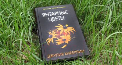 Книга АСТ Янтарные цветы (Хиберлин Дж.)