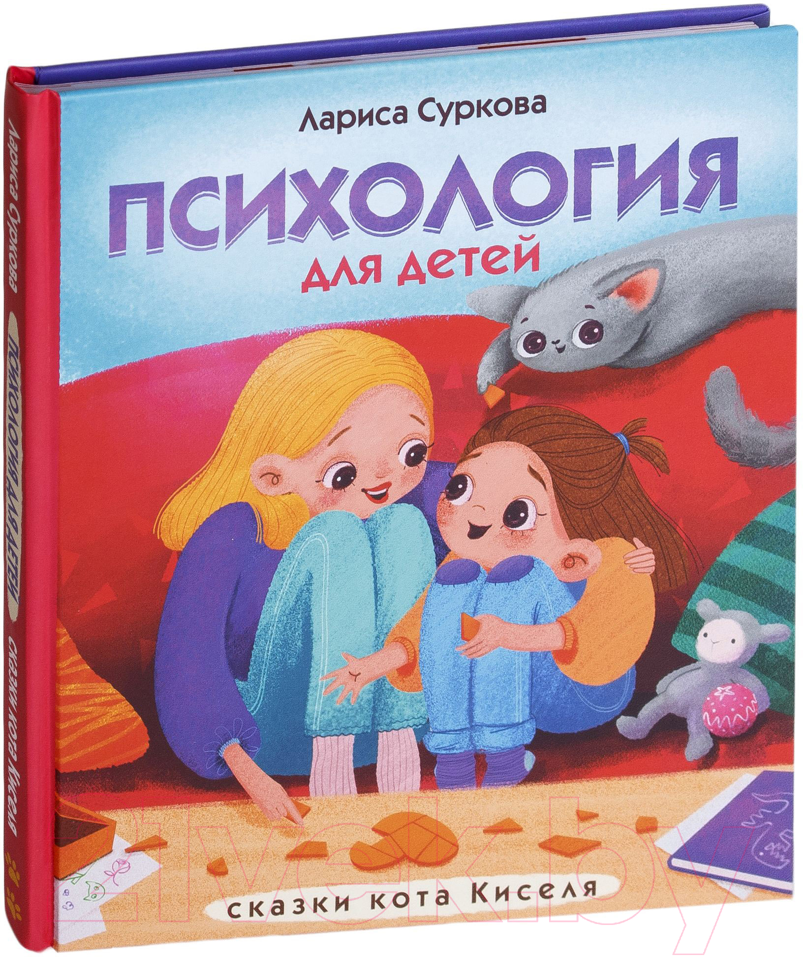 Художественная книга АСТ Психология для детей: сказки кота Киселя (Суркова Л.) — фото 2