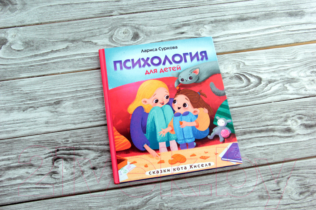 Художественная книга АСТ Психология для детей: сказки кота Киселя (Суркова Л.) — фото 3