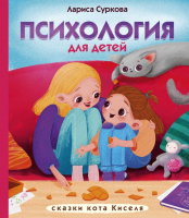 Книга АСТ Психология для детей: сказки кота Киселя (Суркова Л.) - 