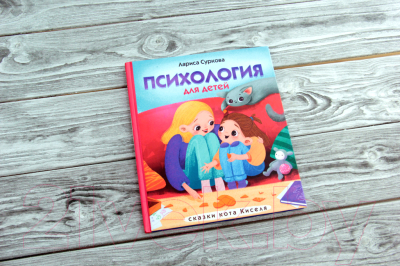Книга АСТ Психология для детей: сказки кота Киселя (Суркова Л.)