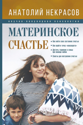 Книга АСТ Материнское счастье (Некрасов А.)