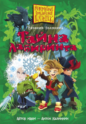 

Книга АСТ, Тайна лабиринта