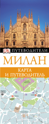 

Путеводитель АСТ, Милан. Карта и путеводитель