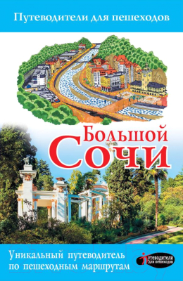 Путеводитель АСТ Большой Сочи. Путеводитель для пешеходов (Иванцов Д., Поплавский Г.)