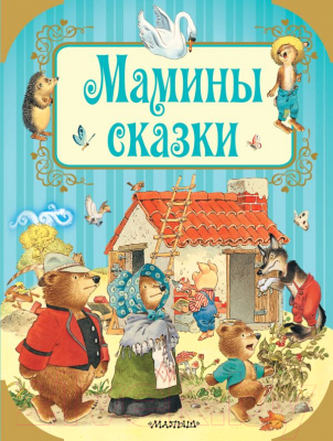 

Книга АСТ, Мамины сказки