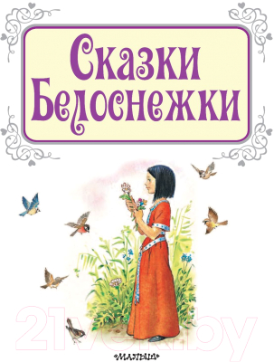 Книга АСТ Сказки Белоснежки (Перро Ш., Андерсен Г.-Х. и др.)