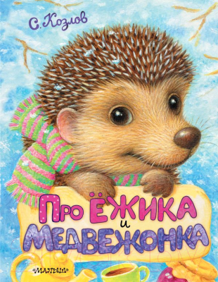 

Книга АСТ, Про Ежика и Медвежонка