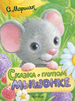 

Книга АСТ, Сказка о глупом мышонке