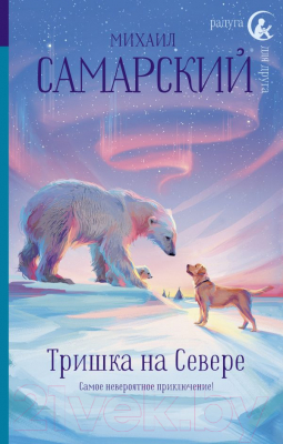 

Книга АСТ, Тришка на Севере