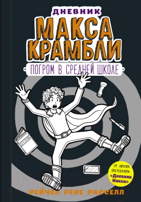 

Книга АСТ, Дневник Макса Крамбли