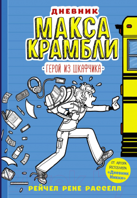 

Книга АСТ, Дневник Макса Крамбли. Герой из шкафчика
