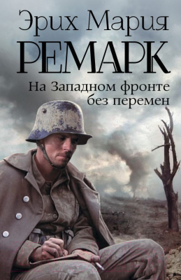 Книга АСТ На Западном фронте без перемен / 9785170828296 (Ремарк Э.М.)