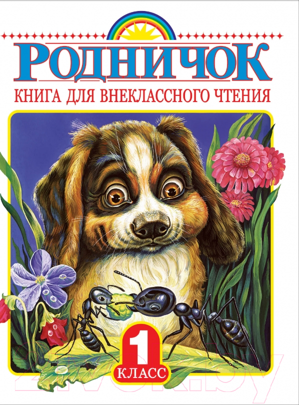 Книга АСТ Книга для внеклассного чтения в 1 классе (Фет А.,Соколов-Микитов И. и др.)