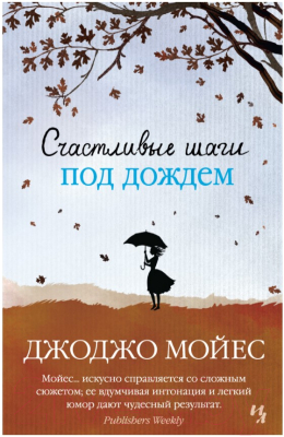 Книга Махаон Счастливые шаги под дождем (Мойес Дж.)