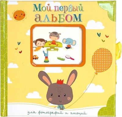 Фотоальбом Махаон Мой первый альбом для фотографий и эмоций / 9785389159457 - 