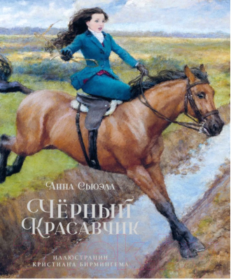 Книга Махаон Черный Красавчик (Сьюэлл А.)