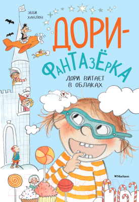 

Книга Махаон, Дори витает в облаках