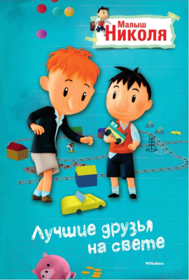 

Книга Махаон, Лучшие друзья на свете
