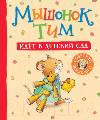 

Книга Росмэн, Мышонок Тим идет в детский сад